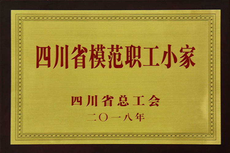 四川省模范職工小家